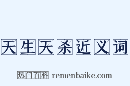 天生天杀近义词是什么意思的图片